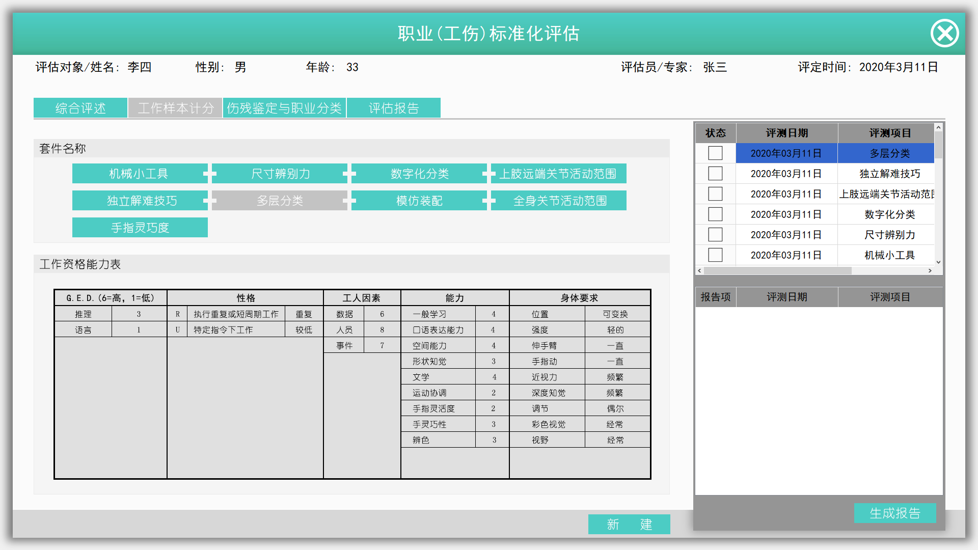 职业（工伤）标准化评估与训练系统